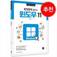 뚝딱뚝딱 배우는 윈도우 11 + 쁘띠수첩 증정, 시대인, IT교재연구팀