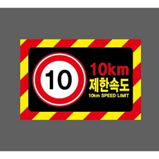 10km 제한속도 10km SPEED LIMIT 6219648016 1510 산업 스티커 표지판 자석, 혼합색상
