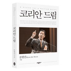 韓國夢, 素談出版社, 文顯進 著