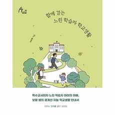 함께 걷는 느린 학습자 학교생활, 이보람, 이담북스