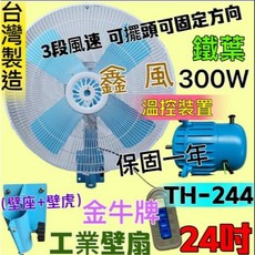 金牛牌 24吋工業壁扇 - 台灣製造 三段風速 可左右擺頭, 110V 300W 溫控型, 110V 300W 溫控型