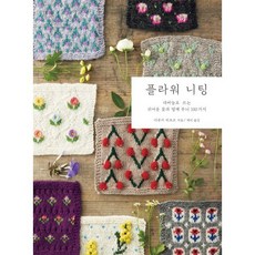 플라워 니팅:대바늘로 뜨는 귀여운 꽃과 열매 무늬 100가지, 이부키 히로코, 오롯한날