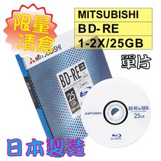 Mitsubishi三菱 BD-RE 25GB 可重複燒錄藍光光碟片 (日本製 絕版清倉 單片), 1個