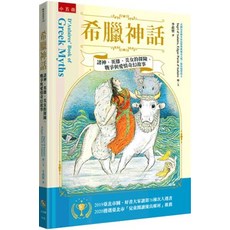 全新小五南出版 希臘神話：諸神、英雄、美女的探險、戰爭與愛情奇幻故事 精裝版