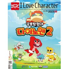 월간 아이러브캐릭터 2023년 8월호