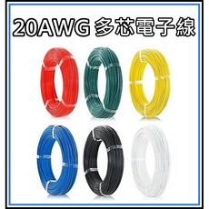 買酷小舖 UL1007 20AWG 多芯電子線 鍍錫線 300V, 1個, 20AWG 藍色1米