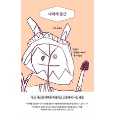 너에게 출근:맞벌이 직장인 아빠의 육아 일기, 레몬컬쳐, 살구