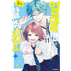 얼굴만으론 좋아할 수 없어요 11권 만화책