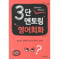 원어민에 대처하는3단 멘토링 영어회화, 애플북21, 없음null