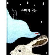한밤의 선물(봄봄 아름다운 그림책 44)(양장)