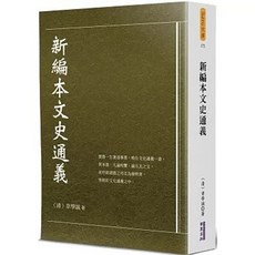 華夏 新編本文史通義 章學誠, 單本