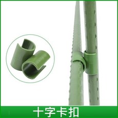 包塑鋼管爬藤支架 園藝支架, 1個, 十字卡扣，2個, 綠色