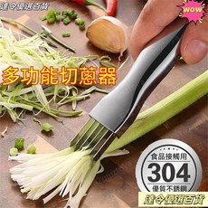 台灣熱銷 304不銹鋼切蔥花蔥絲刀 切蔥絲神器 切蔥刀 切絲器 颳絲刀 廚房小工具, 1個