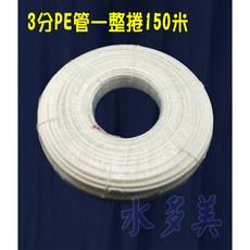 3分 PE水管 白色 雙認證，適用各式淨水器、純水系統與RO逆滲透機，150米/捲，贈專業裁管工具，隨貨發票, 1個