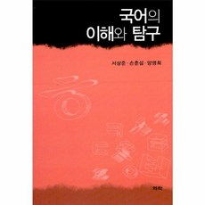 NSB9788955569377 새책-스테이책터 [국어의 이해와 탐구] ---역락-서상준.손춘섭.양영희 지음-국어학개론/정서법-20110831 출간-판형, 국어의 이해와 탐구