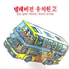 미개봉CD) 텔레비젼 유치원 2 - 양손 앞에 / 악어떼 / 개구리 유치원 /둘이 살짝/그대로 멈춰라