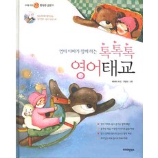 엄마 아빠가 함께하는 톡톡톡 영어태교:태아를 위한 행복한 글읽기, 프리미엄북스