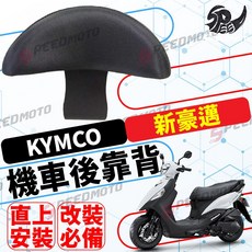 【Speedmoto】光陽 KYMCO 新豪邁125 後靠背 小饅頭 後靠 半月型 後靠墊組, 黑色