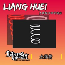 【良輝動力】良輝傳動//各車系彈簧, 1個, 勁戰專用白短