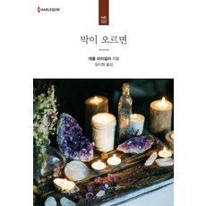 막이 오르면, 신영미디어, 캐롤 마리넬리