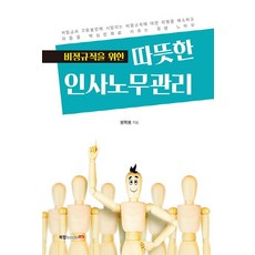 비정규직을 위한 따뜻한 인사노무관리, 북랩, 정학용 저