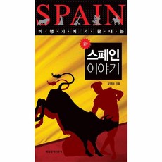 NSB9788974426941 새책-스테이책터 [스페인 이야기]-비행기에서 끝내는-매일경제신문사-오명화 지음-스페인여행 에세이-20101015 출간-, 스페인 이야기