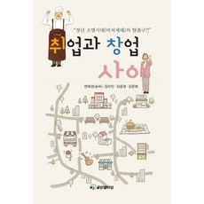 취업과 창업 사이:정년 소멸시대(마처세대)의 탈출구!!, HJ골든벨타임, 권예성 김미진 김윤경 김준희