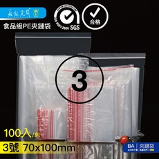 PE夾鏈袋 - 收納、包裝多用途夾鏈袋 (藥袋/零錢袋/文具袋), 1個, 3號夾鏈袋(100個/包) BA05, 100