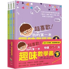 超喜歡！我的第一本 趣味數學書, 單本