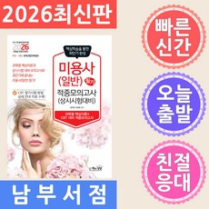 2026 미용사(일반) 필기 적중모의고사(상시시험대비), 책과상상