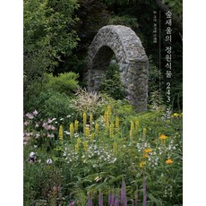 숲새울의 정원식물 243, 최가영, 신재열(저), 목수책방, 최가영,신재열 글