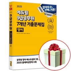 에듀윌 2025 9급공무원 영어 7개년 기출문제집 (국가직 9급 필기 시험 교재), 에듀윌 9급공무원 영어 기출문제집, 헤더진