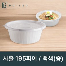 빌렉 KH 사출 195파이 냉면용기 중 1250ml 몸통 백색, 1개, 300개