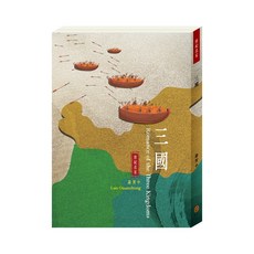 目川文化 世紀名家：三國