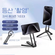 휴대용 접이식 휴대폰 삼각대, 1개, 블랙 등산고리 접이식 삼각대