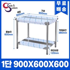 업소용작업대 스텐작업대 주방작업대 높이 600 모음, 900*600*600, 1단