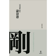 [불광출판사] 니까야로 읽는 금강경 : (니까야로 읽는 대승경전 2) [개정판] [양장] [따뜻한책방]