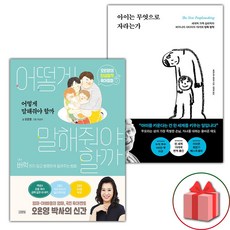 어떻게 말해줘야 할까 + 아이는 무엇으로 자라는가 세트 - 전2권