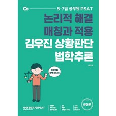 커넥츠 공단기김우진 상황판단 법학추론:논리적 해결 매칭과 적용, 김우진 상황판단 법학추론, 김우진(저), 에스티유니타스