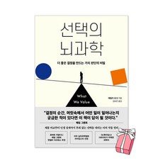 (오늘 출발) 선택의 뇌과학 : 더 좋은 결정을 만드는 가치 판단의 비밀 + 사은품 제공, 인플루엔셜, 에밀리 포크