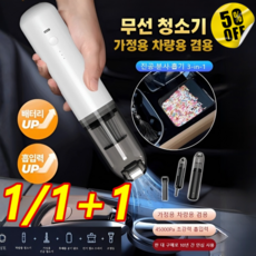 1/1+1 무선 차량용 미니 청소기 초경량 흡입·송풍·배기 3-in-1 강력한 흡입력 TYPE-C 충전 저소음 무선 핸디 차량용 청소기, 화이트