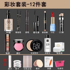 初學者彩妝套裝4-15件可選，全套眼妝防水防汗，遮瑕美膚學生彩妝組合, 1個, 【店長推薦】精致女生12件套-象牙白