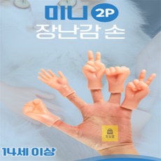 항상몰 귀여운 미니 장난감 손 2p 가위바위보손가락, 보