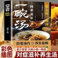 【2件9.8折】中藥配伍一看就懂正版中醫入門中醫理論圖解易懂零基礎中醫養生書【椰子圖書 】, 四季滋補一碗湯