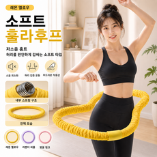 소프트 훌라후프 스프링형 저소음 복부운동 홈트 다이어트 허리운동용, 1개, 옐로우, 1500g