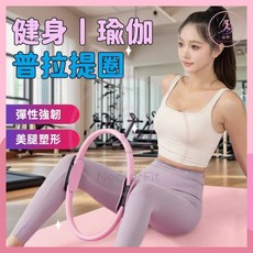 普拉提圈/瑜珈圈/健身圈/運動圈 瑜珈輔助訓練 女用款, 粉色-普拉提瑜伽圈（彈力款）,直徑38cm+30磅, 1個