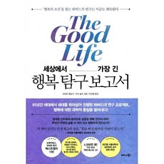 세상에서 가장 긴 행복 탐구 보고서