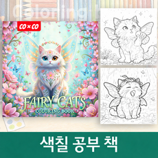 COXCO 힐링 색칠 공부 컬러링북 성인용 취미 스트레스 해소 드로잉북 20가지 도안, 1개, 고양이 요정 (핑크)