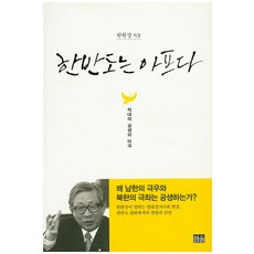 HanulAcademy 韓半島是痛苦的：敵對共生的悲劇, 韓完相 著