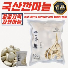 경북 영천 국내산 깐마늘 (대) 500g x 2개, 1개